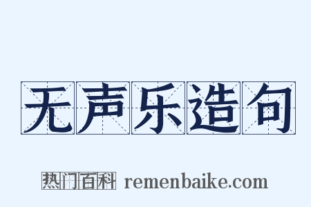 无声乐造句是什么意思的图片